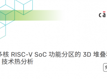 免费下载 | 【白皮书】基于多核 RISC-V SoC 功能分区的 3D 堆叠和 BEOL 技术热分析