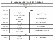 早鸟优惠仅剩1天！第十四届“硅基光电子技术及应用”暑期学校报名进行中