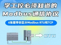学工控必须知道的Modbus通信协议