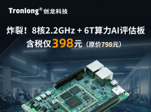 性能炸裂！关键是，价格非常香，8核2.2GHz+6T算力的开发套件！
