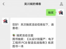 [抽奖]这本实战宝典，助你跨越PCB设计与制造的鸿沟