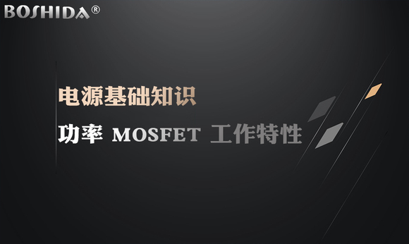 BOSHIDAԴģ Դ֪ʶ  MOSFET -1.jpg
