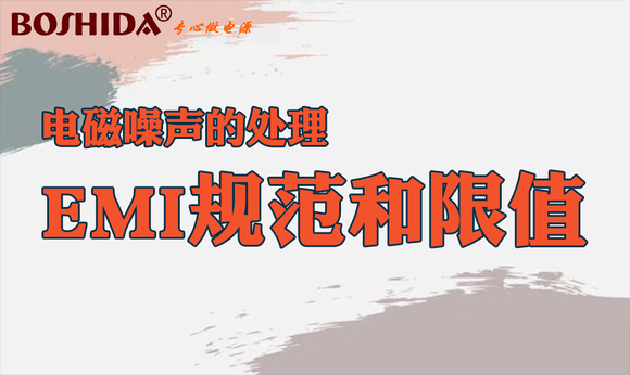 BOSHIDAԴģ Ĵ EMI淶ֵ-1.jpg